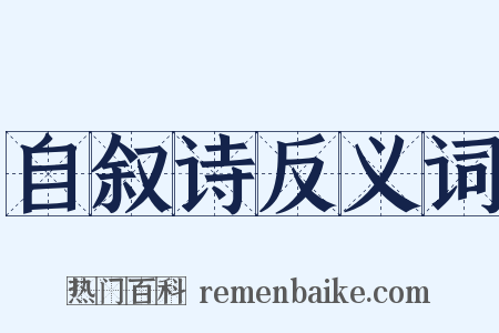 自叙诗反义词是什么意思的图片